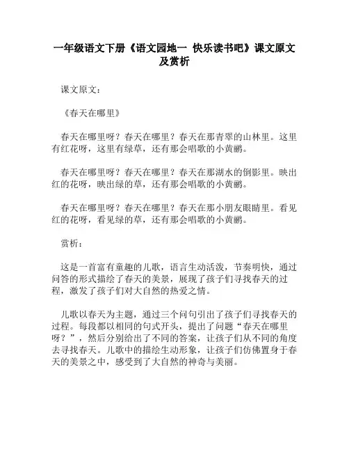 一年级语文下册《语文园地一 快乐读书吧》课文原文及赏析
