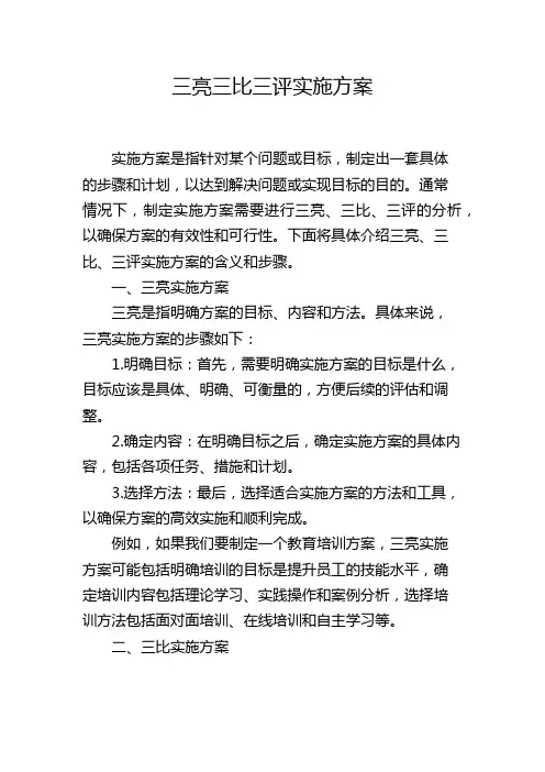三亮三比三评实施方案