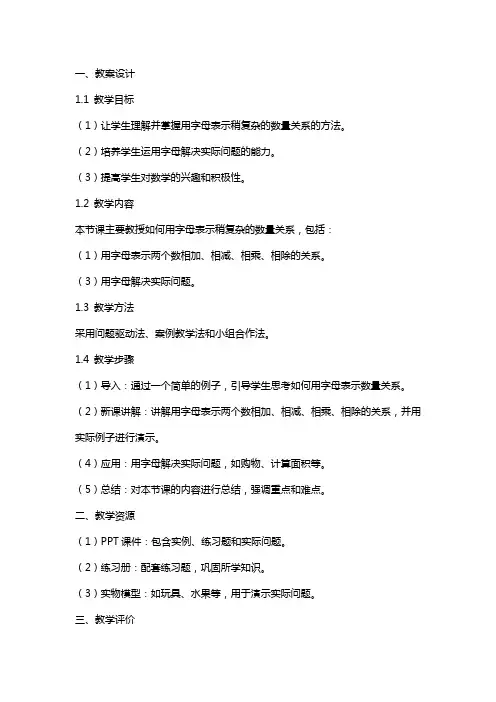 《用字母表示稍复杂的数量关系》教案及反思