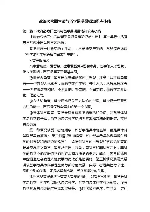 政治必修四生活与哲学易混易错知识点小结