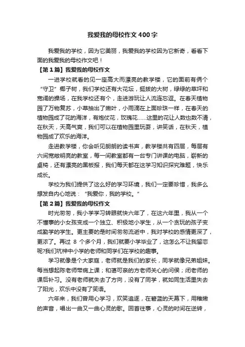我爱我的母校作文400字