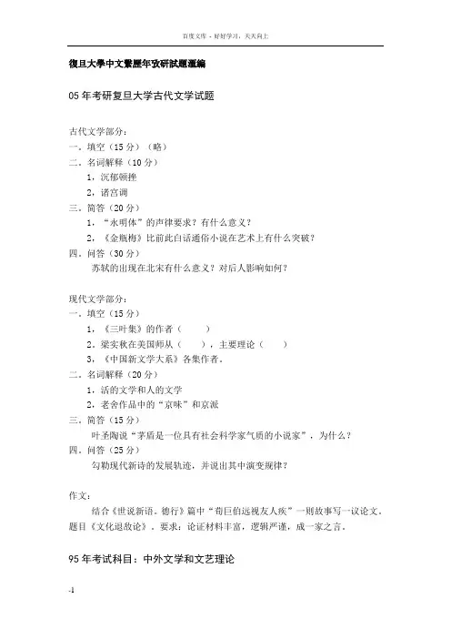 复旦大学中文系历年考研试题汇编