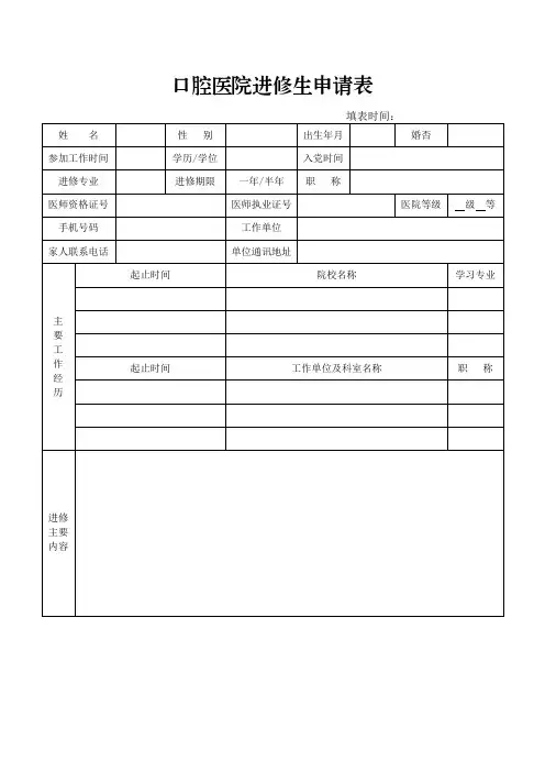 口腔医院进修生申请表