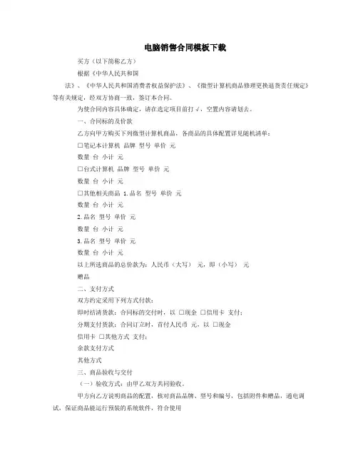 电脑销售合同模板下载