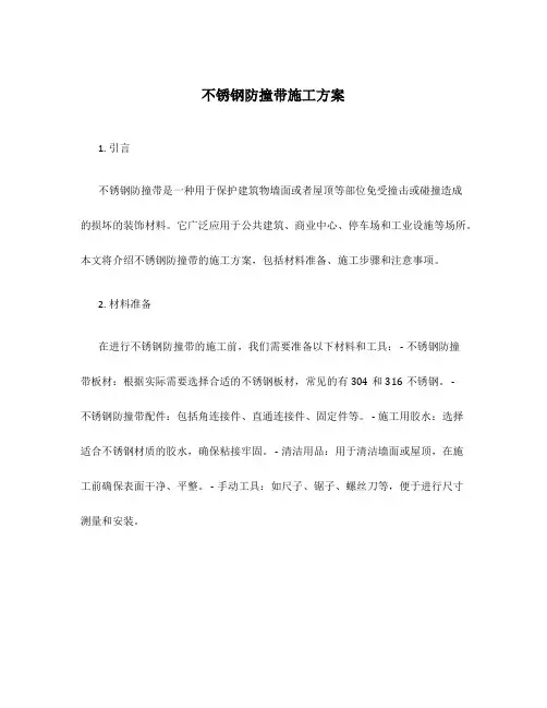 不锈钢防撞带施工方案