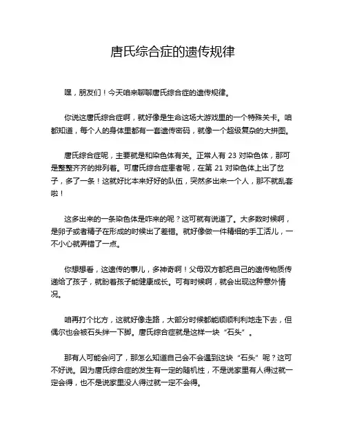 唐氏综合症的遗传规律