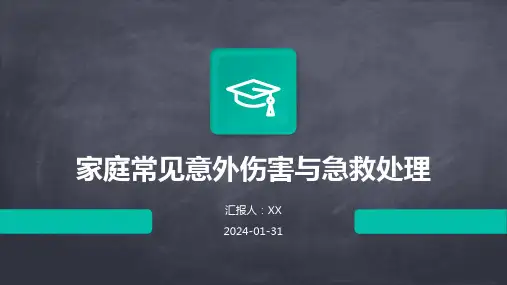家庭常见意外伤害与急救处理