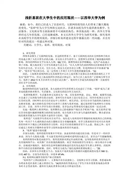 浅析易班在大学生中的应用现状——以西华大学为例