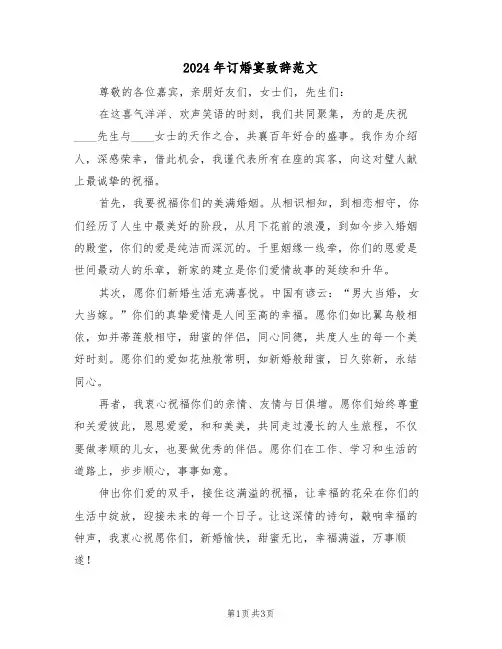 2024年订婚宴致辞范文（三篇）