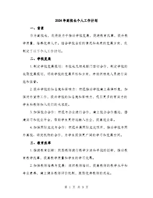 2024年副校长个人工作计划(3篇)