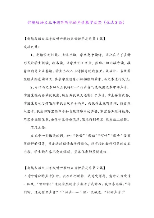 部编版语文三年级听听秋的声音教学反思(优选3篇)
