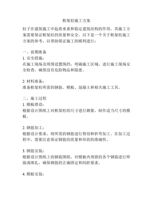框架柱施工方案