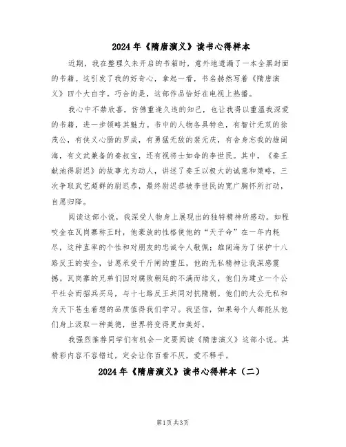 2024年《隋唐演义》读书心得样本（三篇）