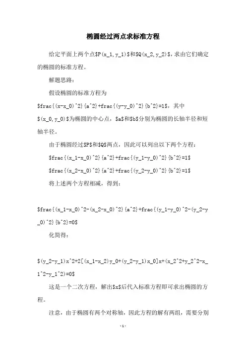 椭圆经过两点求标准方程