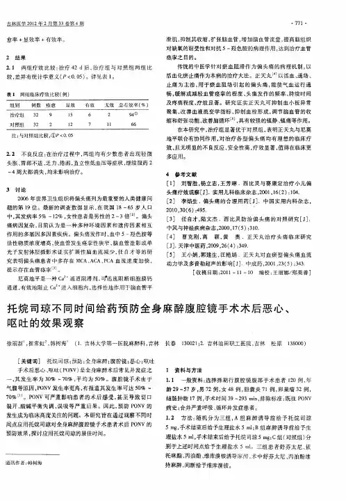 托烷司琼不同时间给药预防全身麻醉腹腔镜手术术后恶心、呕吐的效果观察