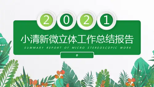 简洁小清新微立体工作总结报告ppt模板