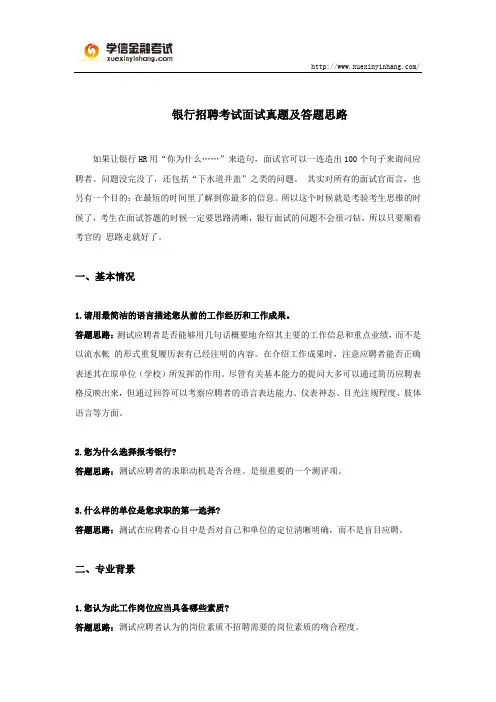 银行招聘考试面试真题及答题思路