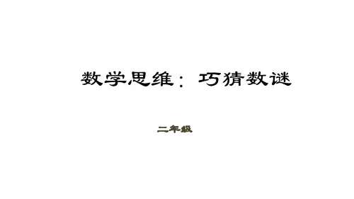 二年级下册数学优秀课件(数学思维)-第7讲 巧猜数谜全国通用 (共24张PPT)