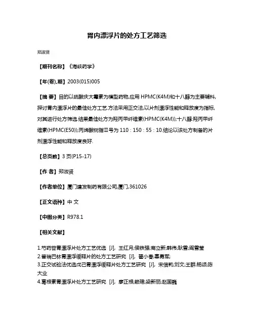 胃内漂浮片的处方工艺筛选