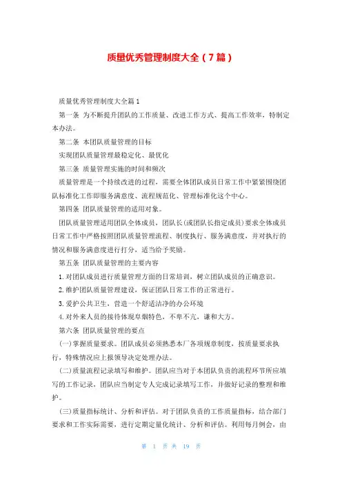 质量优秀管理制度大全(7篇)