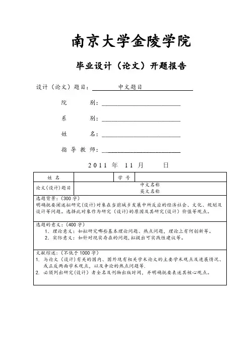 南京大学毕业论文开题报告专用模板