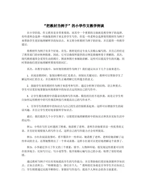 “把教材当例子”的小学作文教学例谈