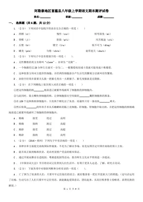 阿勒泰地区富蕴县八年级上学期语文期末测评试卷