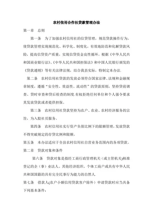 农村信用合作社贷款管理办法