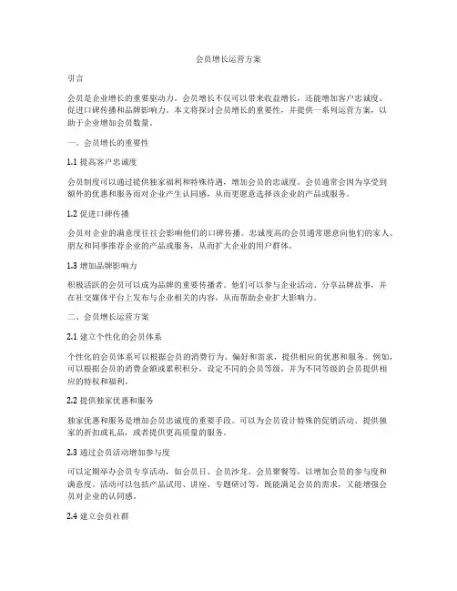 会员增长运营方案