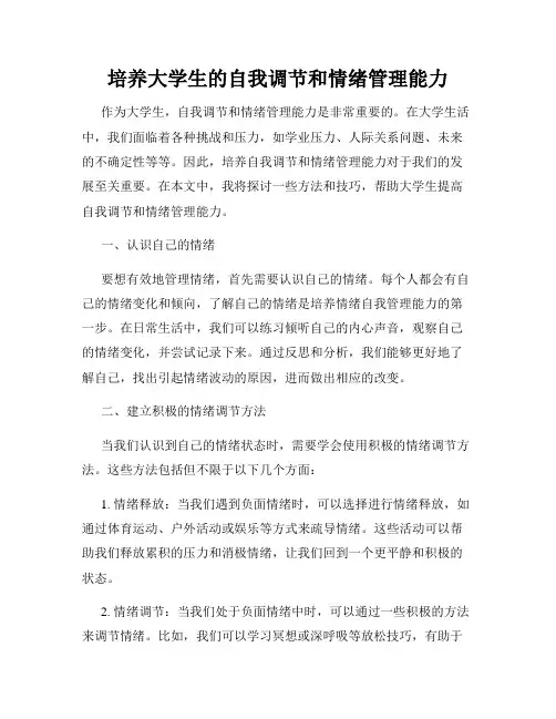 培养大学生的自我调节和情绪管理能力