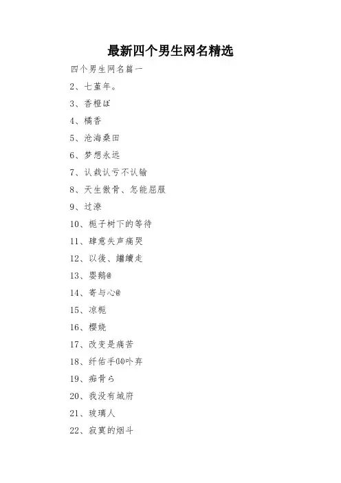 最新四个男生网名精选