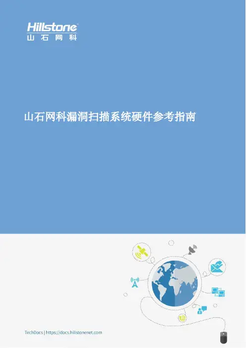 山石网科漏洞扫描系统硬件参考指南说明书