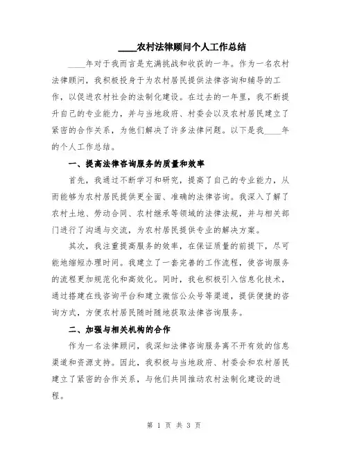 2024农村法律顾问个人工作总结