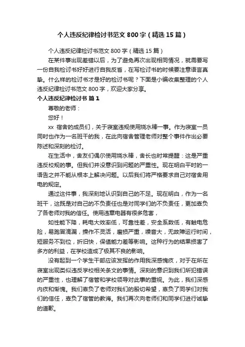 个人违反纪律检讨书范文800字（精选15篇）