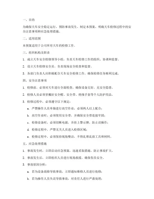 天车安全检修预案