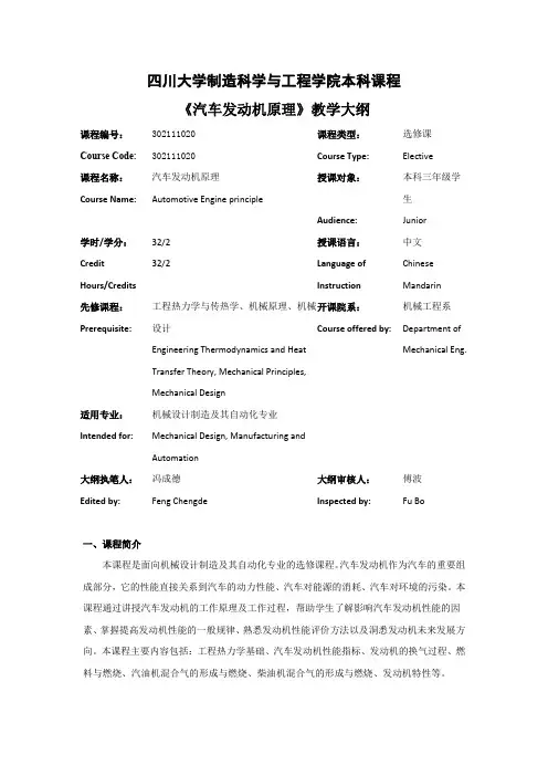 四川大学制造科学与工程学院本科课程《汽车发动机原理》教
