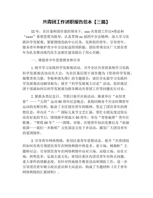 共青团工作述职报告范本【三篇】