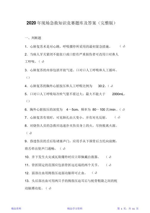 2020年现场急救知识竞赛题库及答案(完整版)(精华版)