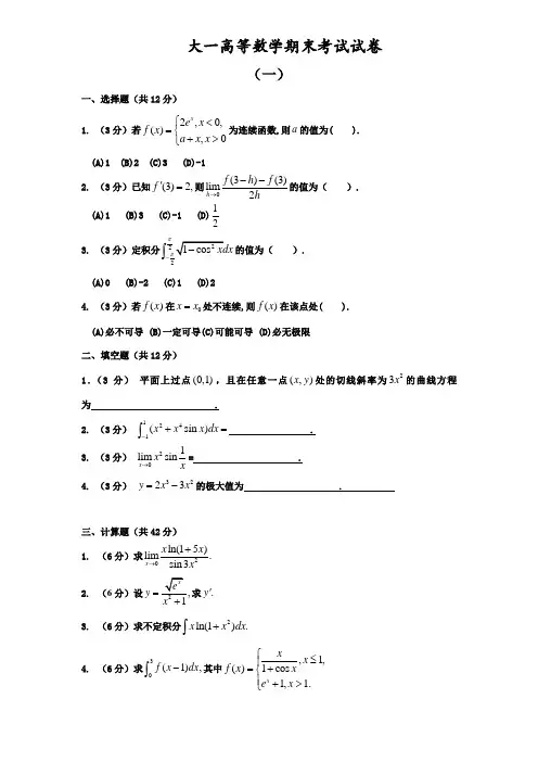 大一高等数学期末考试试卷及答案详解