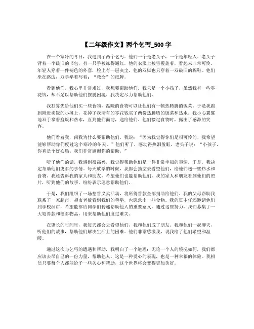 【二年级作文】两个乞丐_500字
