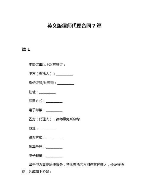 英文版律师代理合同7篇