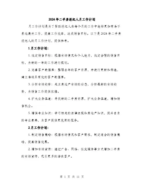 2024年二手房经纪人月工作计划(4篇)