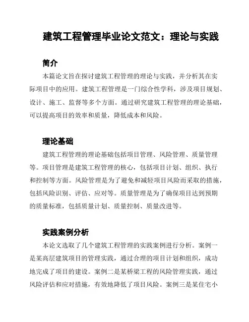 建筑工程管理毕业论文范文：理论与实践
