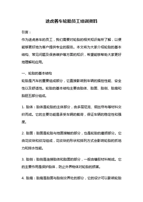 途虎养车轮胎员工培训资料