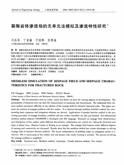 裂隙岩体渗流场的无单元法模拟及渗流特性研究
