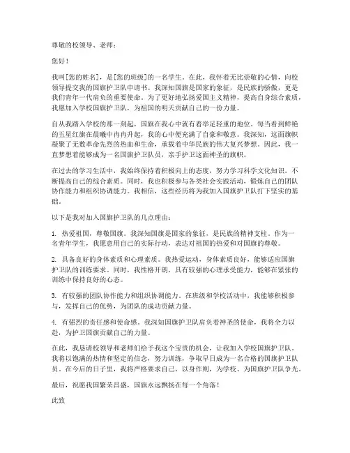 学校国旗护卫队申请书