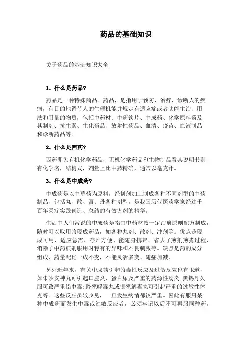 药品的基础知识