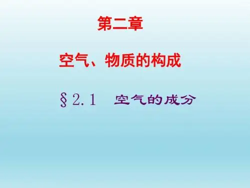 2.1《空气的成分》课件