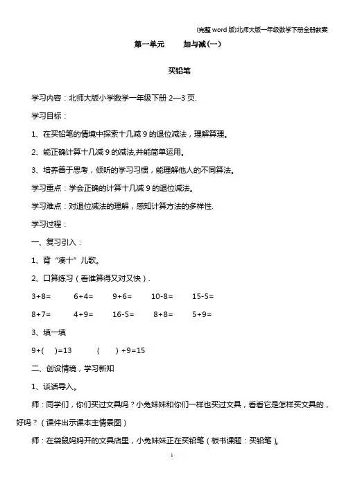 (完整word版)北师大版一年级数学下册全册教案