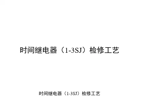 17.时间继电器(1-3SJ)检修工艺
